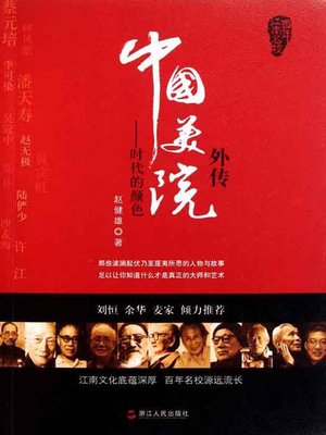 cover image of 中国美院外传：时代的颜色（China Academy of Art Gaiden : the time of color）